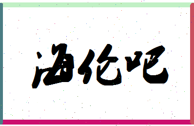 「海伦吧」姓名分数85分-海伦吧名字评分解析-第1张图片