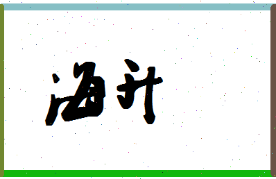 「海升」姓名分数80分-海升名字评分解析-第1张图片