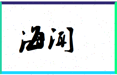 「海闻」姓名分数80分-海闻名字评分解析