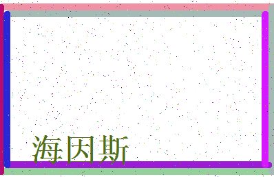 「海因斯」姓名分数88分-海因斯名字评分解析-第3张图片