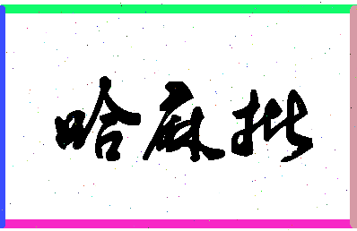 「哈麻批」姓名分数56分-哈麻批名字评分解析