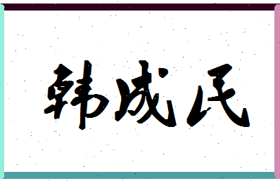 「韩成民」姓名分数87分-韩成民名字评分解析