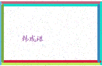 「韩成珠」姓名分数98分-韩成珠名字评分解析-第4张图片