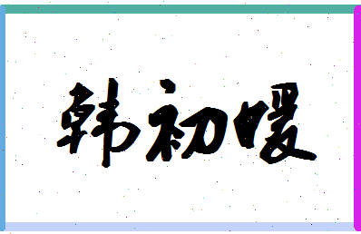 「韩初媛」姓名分数90分-韩初媛名字评分解析