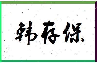 「韩存保」姓名分数93分-韩存保名字评分解析