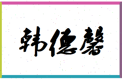 「韩德馨」姓名分数93分-韩德馨名字评分解析