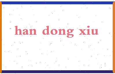 「韩东秀」姓名分数98分-韩东秀名字评分解析-第2张图片