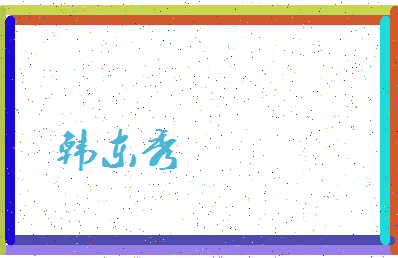 「韩东秀」姓名分数98分-韩东秀名字评分解析-第4张图片