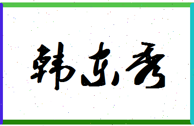 「韩东秀」姓名分数98分-韩东秀名字评分解析-第1张图片