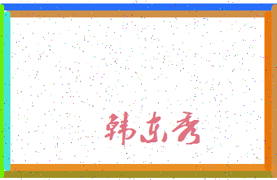 「韩东秀」姓名分数98分-韩东秀名字评分解析-第3张图片