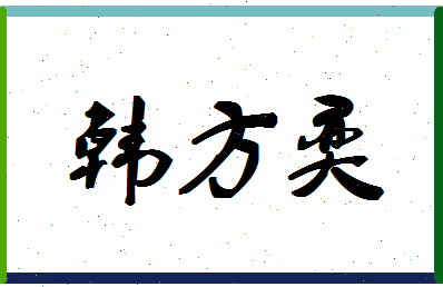 「韩方奕」姓名分数93分-韩方奕名字评分解析-第1张图片