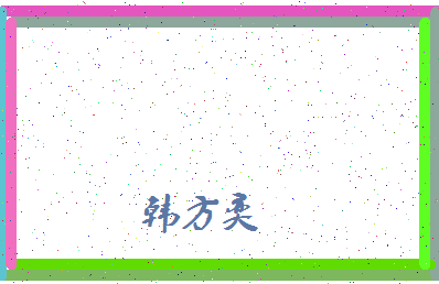 「韩方奕」姓名分数93分-韩方奕名字评分解析-第4张图片