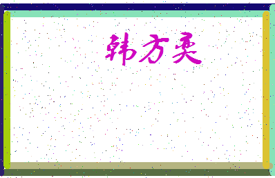 「韩方奕」姓名分数93分-韩方奕名字评分解析-第3张图片