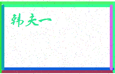 「韩夫一」姓名分数85分-韩夫一名字评分解析-第3张图片