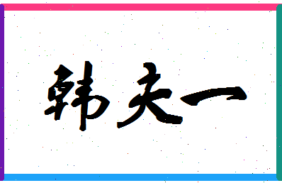「韩夫一」姓名分数85分-韩夫一名字评分解析