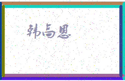 「韩高恩」姓名分数74分-韩高恩名字评分解析-第3张图片