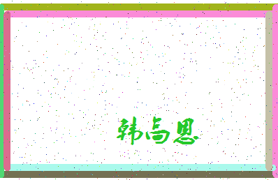 「韩高恩」姓名分数74分-韩高恩名字评分解析-第4张图片