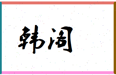 「韩阁」姓名分数93分-韩阁名字评分解析 「韩阁」姓名分数93分-韩阁名字评分解析