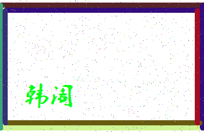 「韩阁」姓名分数93分-韩阁名字评分解析-第3张图片