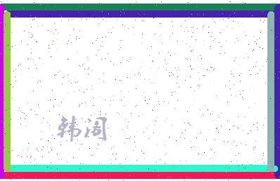「韩阁」姓名分数93分-韩阁名字评分解析-第4张图片