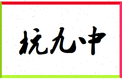 「杭九中」姓名分数93分-杭九中名字评分解析-第1张图片