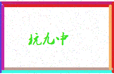 「杭九中」姓名分数93分-杭九中名字评分解析-第3张图片