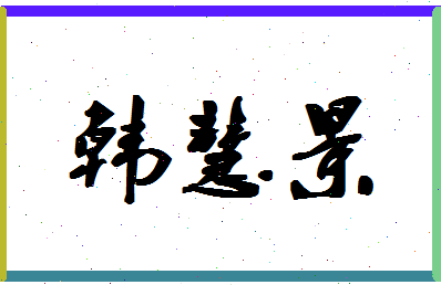「韩慧景」姓名分数77分-韩慧景名字评分解析-第1张图片