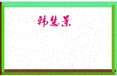 「韩慧景」姓名分数77分-韩慧景名字评分解析-第4张图片