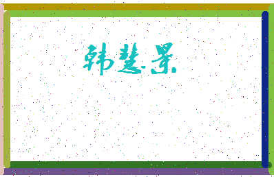 「韩慧景」姓名分数77分-韩慧景名字评分解析-第3张图片