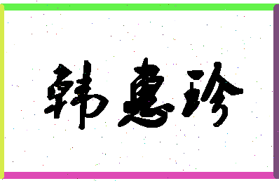 「韩惠珍」姓名分数85分-韩惠珍名字评分解析-第1张图片