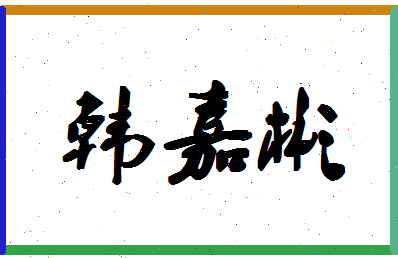 「韩嘉彬」姓名分数85分-韩嘉彬名字评分解析