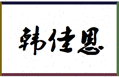 「韩佳恩」姓名分数98分-韩佳恩名字评分解析-第1张图片