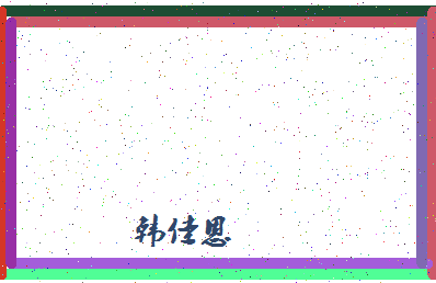 「韩佳恩」姓名分数98分-韩佳恩名字评分解析-第4张图片