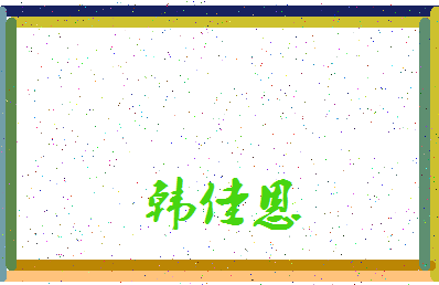 「韩佳恩」姓名分数98分-韩佳恩名字评分解析-第3张图片