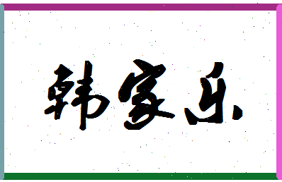「韩家乐」姓名分数83分-韩家乐名字评分解析
