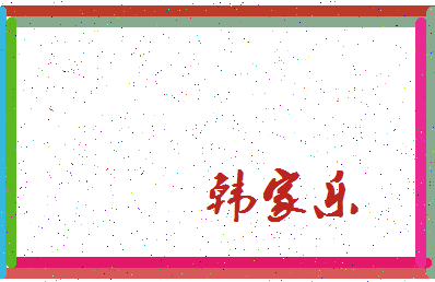 「韩家乐」姓名分数83分-韩家乐名字评分解析-第3张图片
