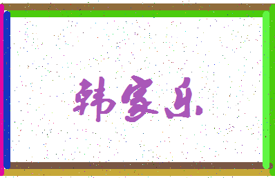 「韩家乐」姓名分数83分-韩家乐名字评分解析-第4张图片