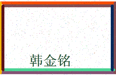 「韩金铭」姓名分数93分-韩金铭名字评分解析-第3张图片