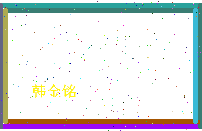 「韩金铭」姓名分数93分-韩金铭名字评分解析-第4张图片