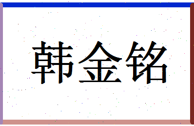 「韩金铭」姓名分数93分-韩金铭名字评分解析-第1张图片