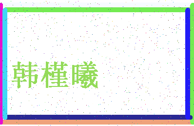 「韩槿曦」姓名分数93分-韩槿曦名字评分解析-第4张图片