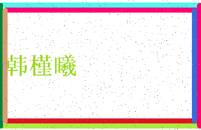 「韩槿曦」姓名分数93分-韩槿曦名字评分解析-第3张图片