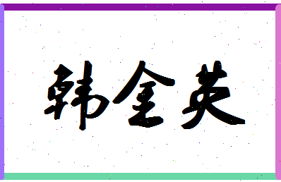 「韩金英」姓名分数87分-韩金英名字评分解析-第1张图片