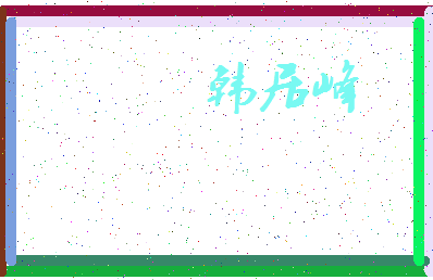 「韩居峰」姓名分数98分-韩居峰名字评分解析-第3张图片