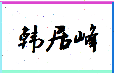 「韩居峰」姓名分数98分-韩居峰名字评分解析