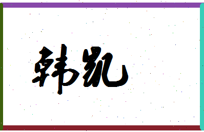 「韩凯」姓名分数93分-韩凯名字评分解析