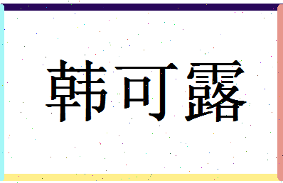 「韩可露」姓名分数77分-韩可露名字评分解析