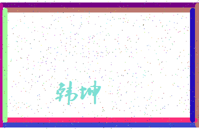 「韩坤」姓名分数87分-韩坤名字评分解析-第3张图片