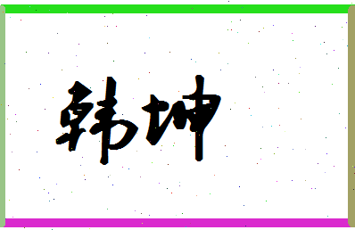 「韩坤」姓名分数87分-韩坤名字评分解析-第1张图片