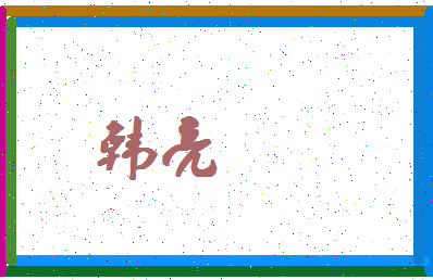 「韩亮」姓名分数71分-韩亮名字评分解析-第4张图片
